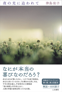 【単行本・小説・初版】光の領分（津島佑子/講談社） 光の領分 (講談社文芸文庫) (Japanese Edition) by Yūko