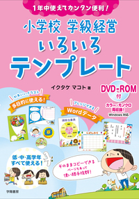 【中古】 小学校学級経営別冊（no．1） 1年中使えてカンタン便利！ 小学校 学級経営 いろいろテンプレート