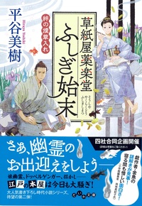 草紙屋薬楽堂ふしぎ始末 絆の煙草入れ - 株式会社 大和書房 生活実用書