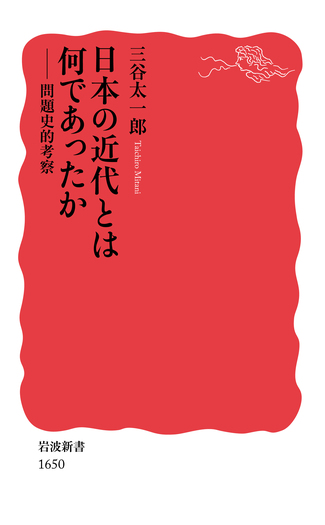 日本の近代とは何であったか／三谷 太一郎｜岩波新書 - 岩波書店