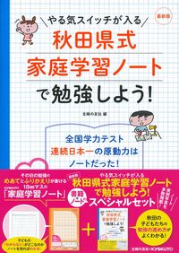 最新版 やる気スイッチが入る秋田県式家庭学習ノートで勉強しよう