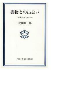 書物との出会い - 玉川大学出版部