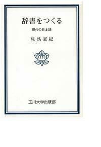 辞書をつくる - 玉川大学出版部