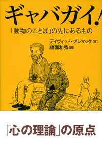 ギャバガイ！ - 株式会社 勁草書房