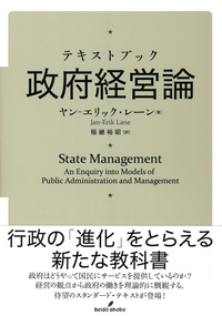 テキストブック政府経営論 - 株式会社 勁草書房
