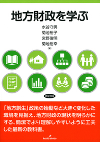 地方財政を学ぶ - 株式会社 勁草書房