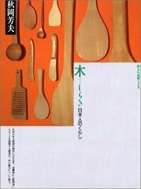 木（しらき）日本人のくらし - 玉川大学出版部
