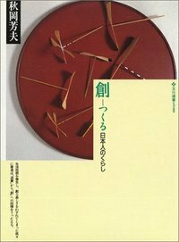 創（つくる）日本人のくらし