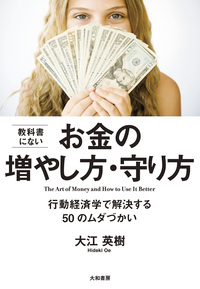 教科書にないお金の増やし方・守り方 - 株式会社 大和書房 生活実用書
