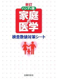 新訂ハンディ版 家庭の医学 検査数値対策シート - 株式会社 主婦の友社