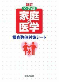 新訂ハンディ版 家庭の医学 検査数値対策シート - 株式会社 主婦の友社