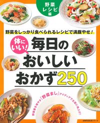 体にいい！毎日のおいしいおかず250 野菜レシピ編 - 株式会社