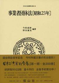 事業者団体法〔昭和23年〕 - 信山社出版株式会社 【伝統と革新、学術