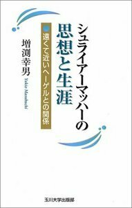 シュライアーマッハーの思想と生涯