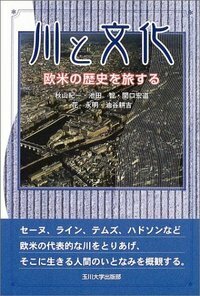 川と文化 - 玉川大学出版部