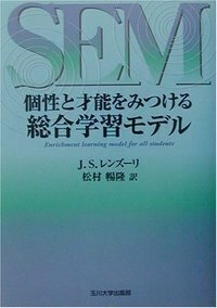 個性と才能をみつける総合学習モデル SEM 個性と才能をみつける総合学習モデル - 玉川大学出版部