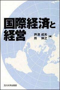 【中古】 ＯＤ＞国際経済と経営 ＯＤ版/玉川大学出版部/芦澤成光 中古】 OD＞国際経済と経営 OD版/玉川大学出版部/芦澤成光