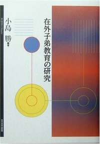 シリ-ズ教育の経営 5巻 /玉川大学出版部/日本教育経営学会（単行本