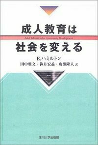 成人教育は社会を変える - 玉川大学出版部