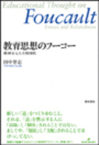 教育と政治／戦後教育史を読みなおす - 株式会社 勁草書房