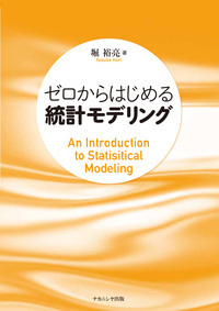 ゼロからはじめる統計モデリング - 株式会社ナカニシヤ出版