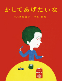 長 新太 - 株式会社 絵本塾出版