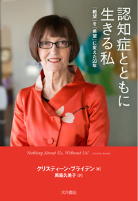認知症になった私が伝えたいこと - 株式会社 大月書店 憲法と同い年