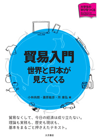 貿易入門 - 株式会社 大月書店 憲法と同い年