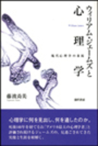 ウィリアム・ジェームズと心理学 - 株式会社 勁草書房