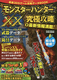 最新3DSゲーム攻略データBOOK モンハンダブルクロス総力特集 - 株式
