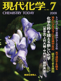現代化学2009年7月号 - 株式会社東京化学同人