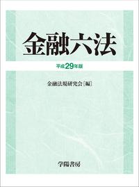 金融六法 平成29年版 - 株式会社 学陽書房 ｜「信頼｣｢斬新｣｢面白い