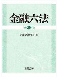 金融六法 平成29年版 - 株式会社 学陽書房 ｜「信頼｣｢斬新｣｢面白い