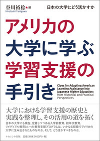 アメリカの大学に学ぶ学習支援の手引き - 株式会社ナカニシヤ出版