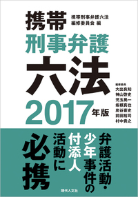 携帯刑事弁護六法2017年版 - 現代人文社