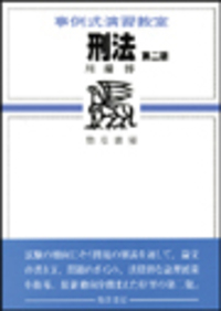 憲法事例演習 憲法事例演習 / 大沢 秀介/大林 啓吾【編】 - 紀伊國屋書店