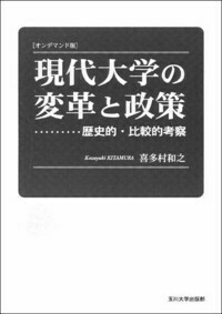 オンデマンド版 現代大学の変革と政策