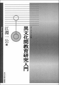 【中古】 大学国際化の研究/玉川大学出版部/江淵一公 中古】 大学国際化の研究/玉川大学出版部/江淵一公 玉川大学出版