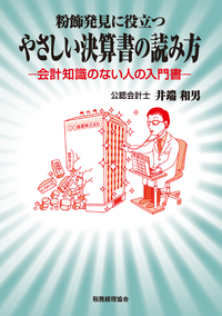 仮装経理の実務対応 粉飾決算をめぐる税務上の取扱い 仮装経理の実務対応 粉飾決算をめぐる税務上の取扱い 中古本