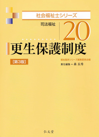 我が国更生保護の特質と展開 更生保護制度 第3版 - 弘文堂