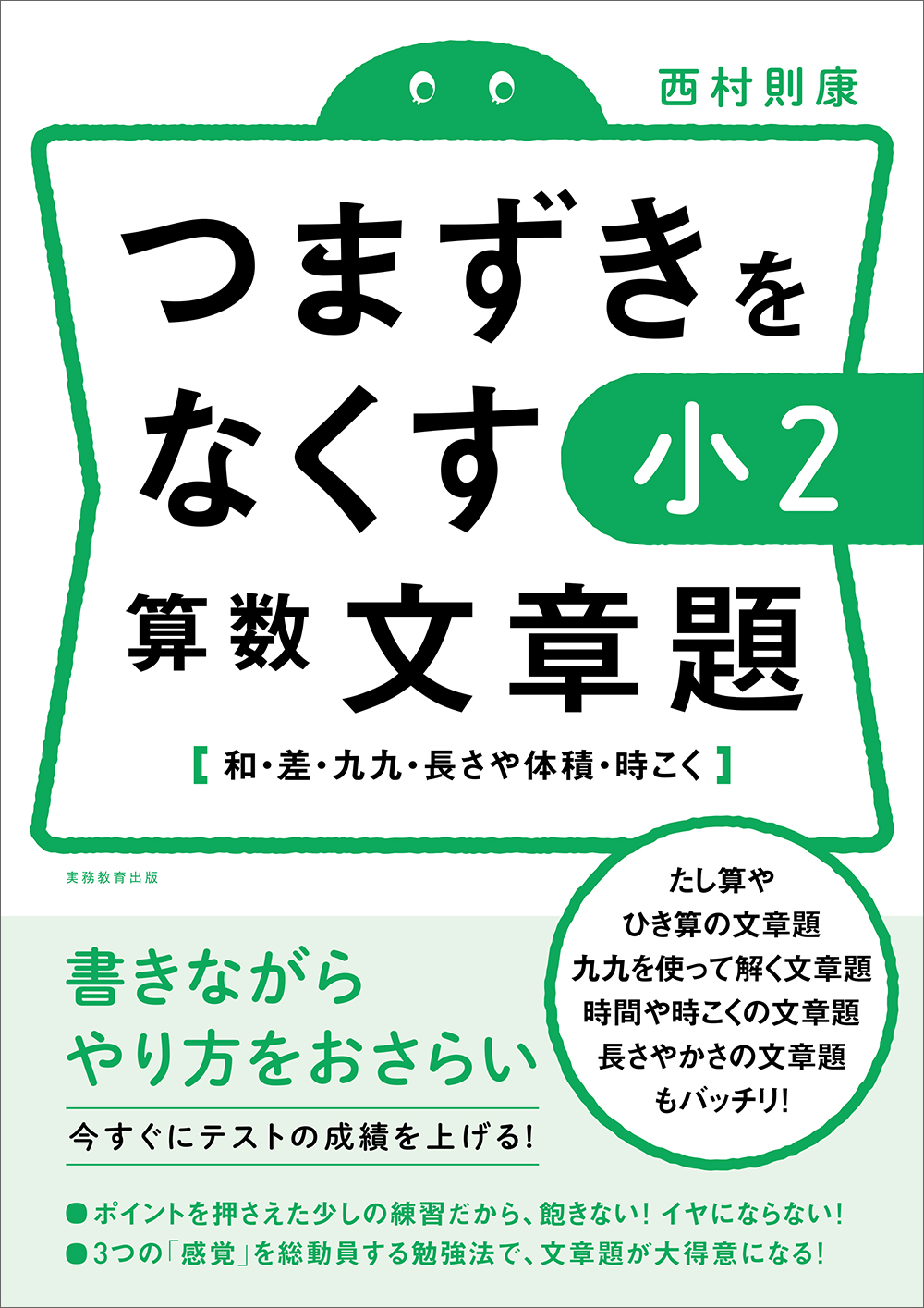 つまずきをなくす 小2 算数 文章題 - 実務教育出版