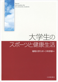 大学教養基礎講座 スポーツ科学入門基礎 大学教養基礎講座 スポーツ科学入門基礎 大学教養基礎講座