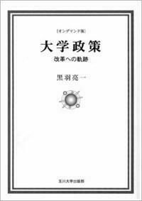 オンデマンド版 大学政策　改革への軌跡