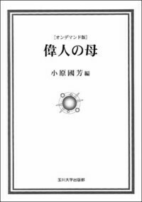 【中古】 ペスタロッチーとその時代/玉川大学出版部/村井実（教育学） ペスタロッチーとその時代 - 玉川大学出版部