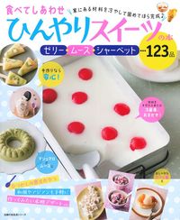 食べてしあわせ ひんやりスイーツの本 - 株式会社 主婦の友社