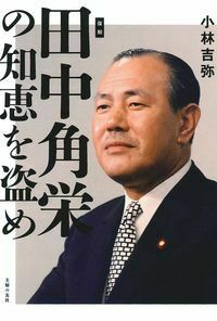 復刻 田中角栄の知恵を盗め - 株式会社 主婦の友社 主婦の友社の本