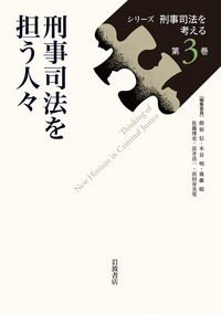 犯罪をどう防ぐか／浜井 浩一, 指宿 信, 木谷 明, 後藤 昭, 佐藤