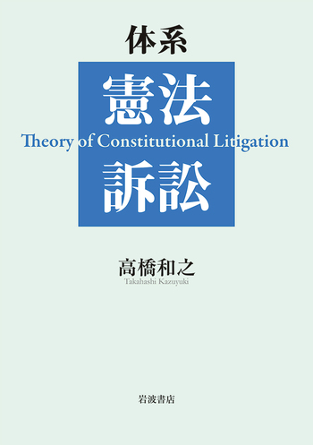 体系 憲法訴訟／高橋 和之｜人文・社会科学書 - 岩波書店