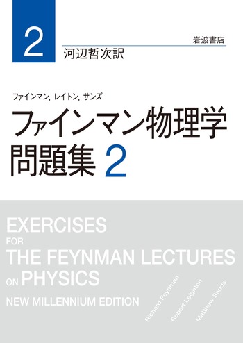 ファインマン物理学 問題集 2／ファインマン, レイトン, サンズ, 河辺