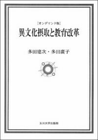 オンデマンド版 異文化摂取と教育改革